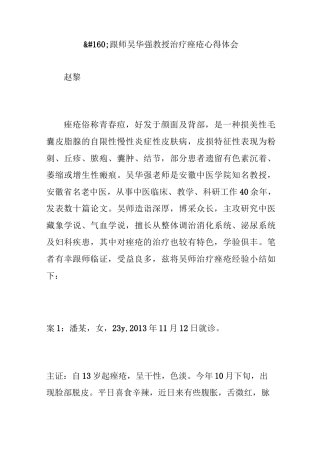 跟师吴华强教授治疗痤疮心得体会