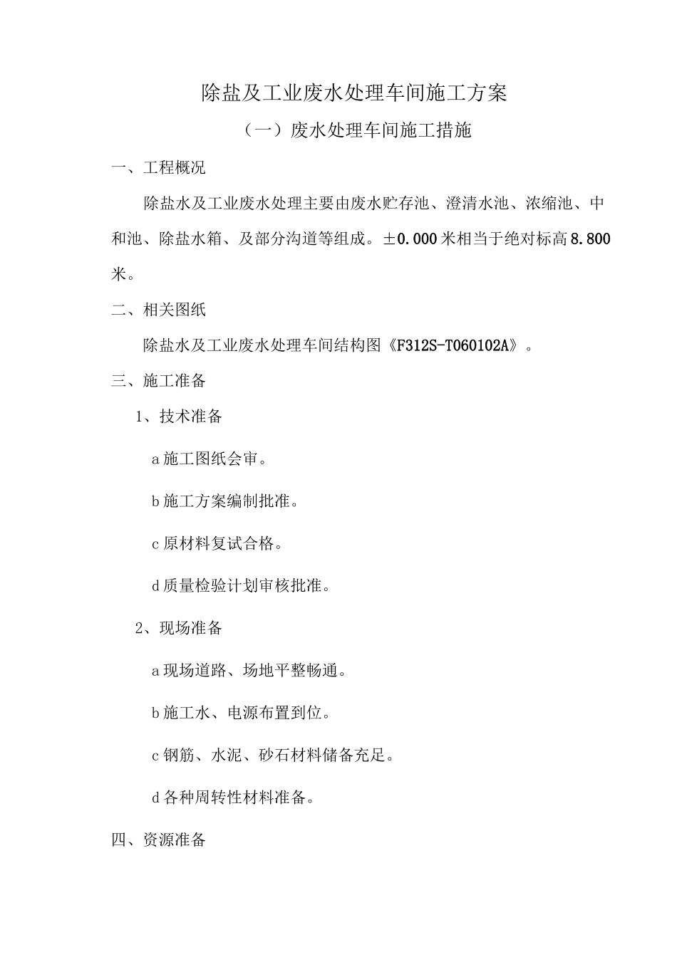 除盐水及工业废水处理车间施工方案_第1页