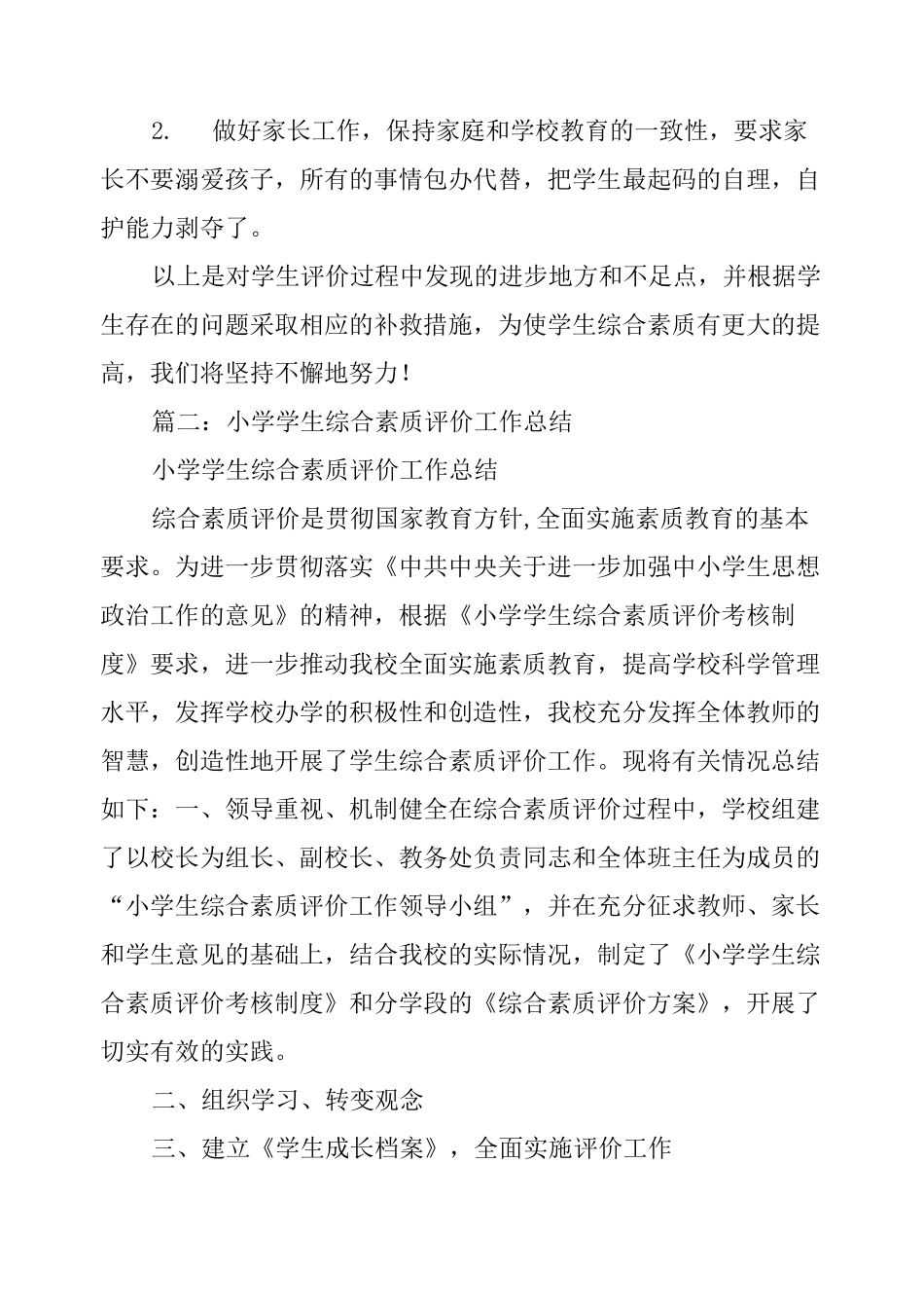 小学生综合素质评价工作总结_第3页