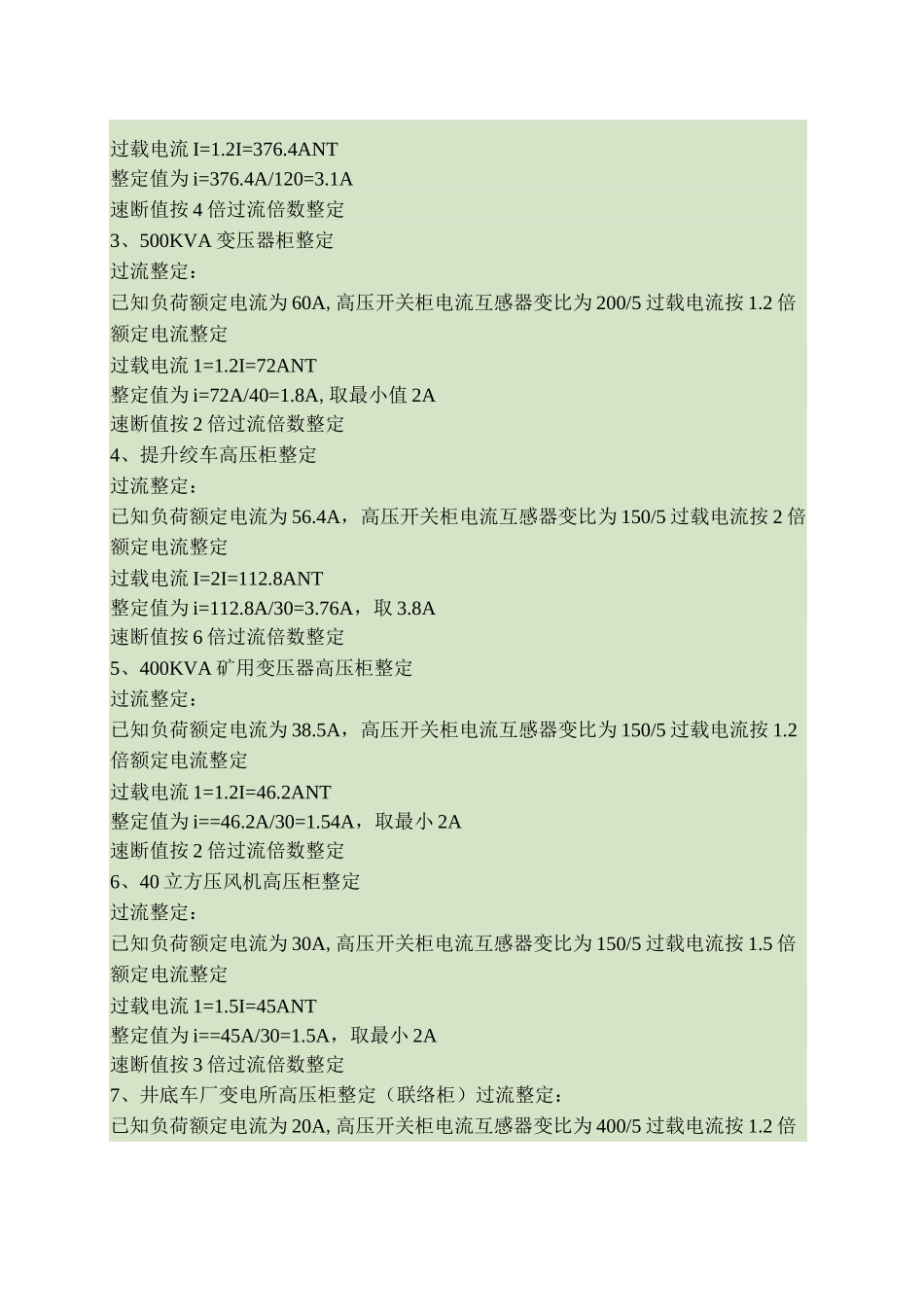 供电系统整定计算书._第2页