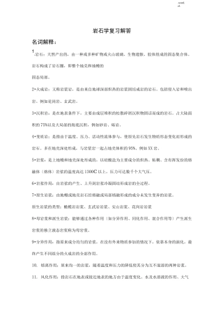 岩石学复习资料