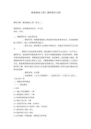 路基路面工程课程教学大纲