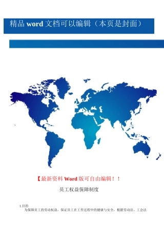 员工权益保障制度