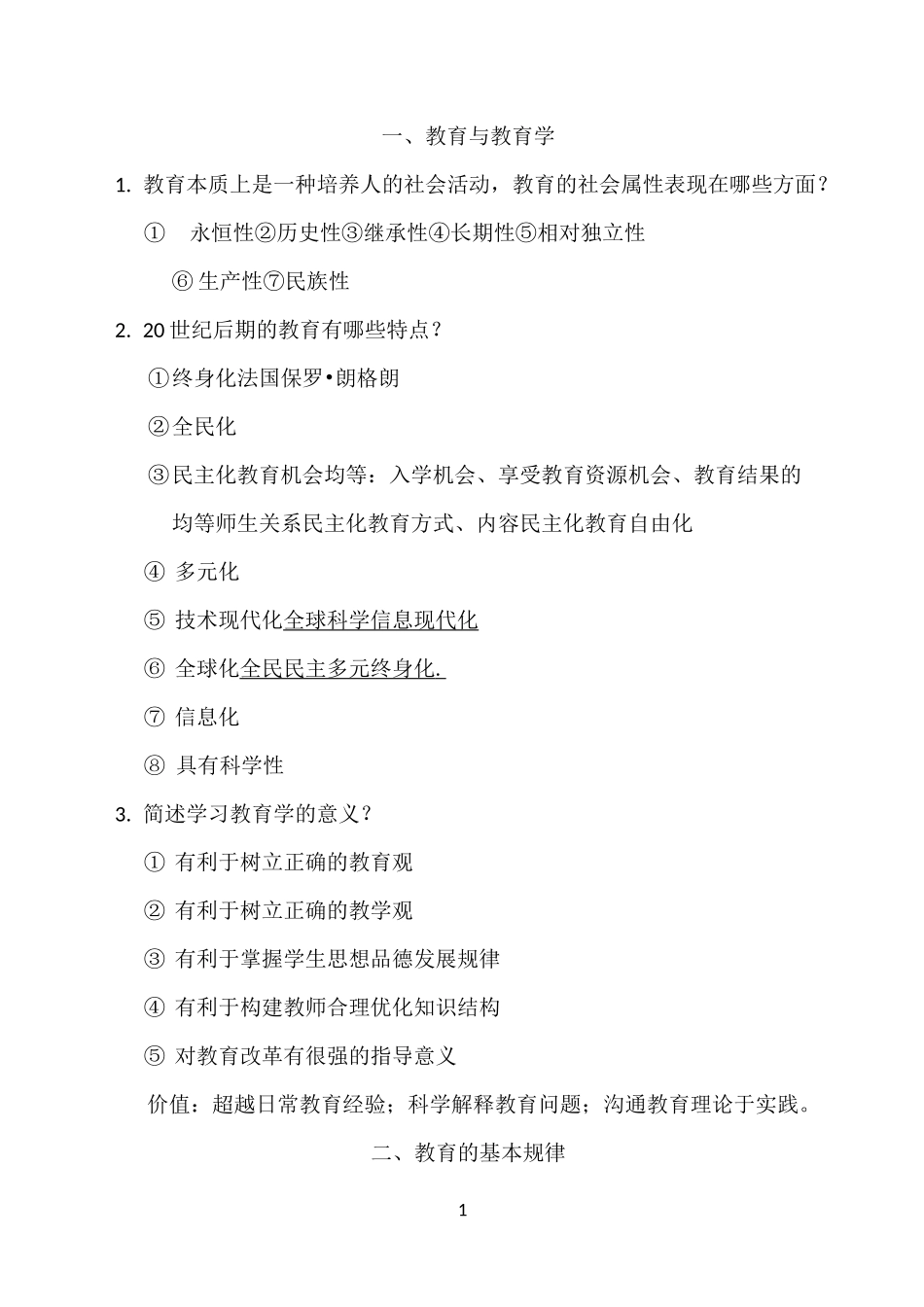 教育学简答题整理_第1页