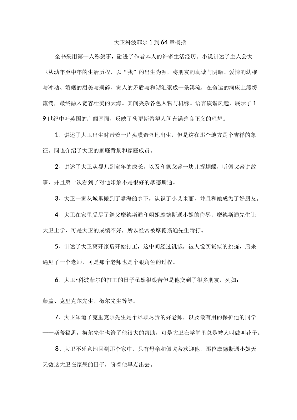 大卫科波菲尔1到64章概括_第1页
