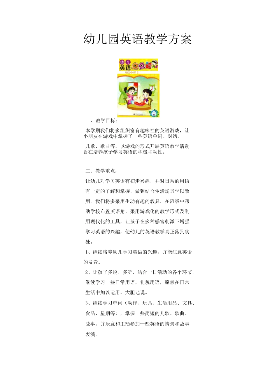 幼儿园英语教学方案_第1页