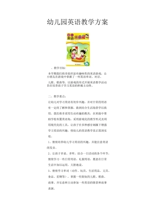 幼儿园英语教学方案
