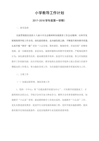 小学教导工作计划