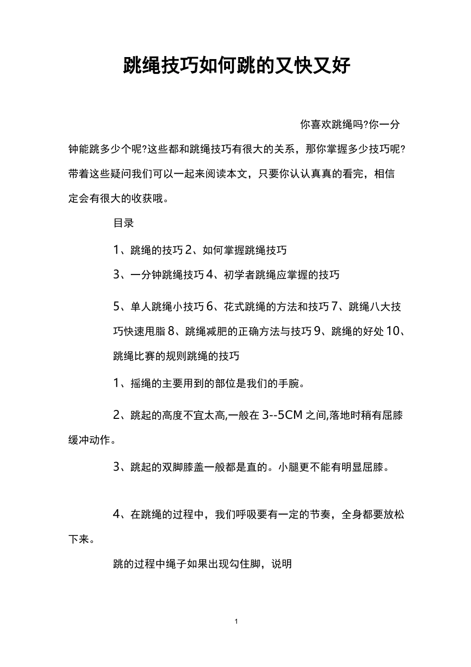 跳绳技巧 如何跳的又快又好_第1页