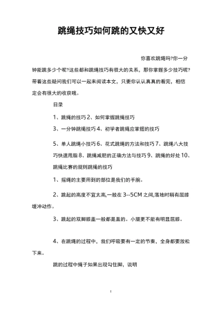 跳绳技巧 如何跳的又快又好