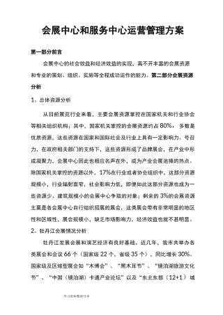 会展中心经营管理方案