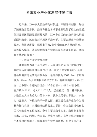 乡镇农业产业化发展情况汇报