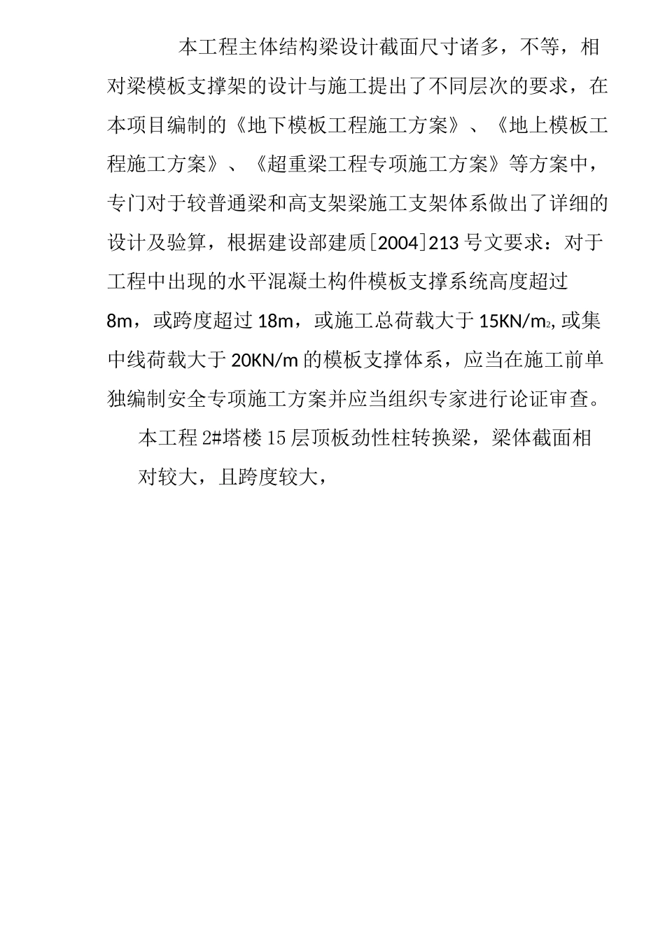 超高超重梁模板支撑专项施工方案_第2页