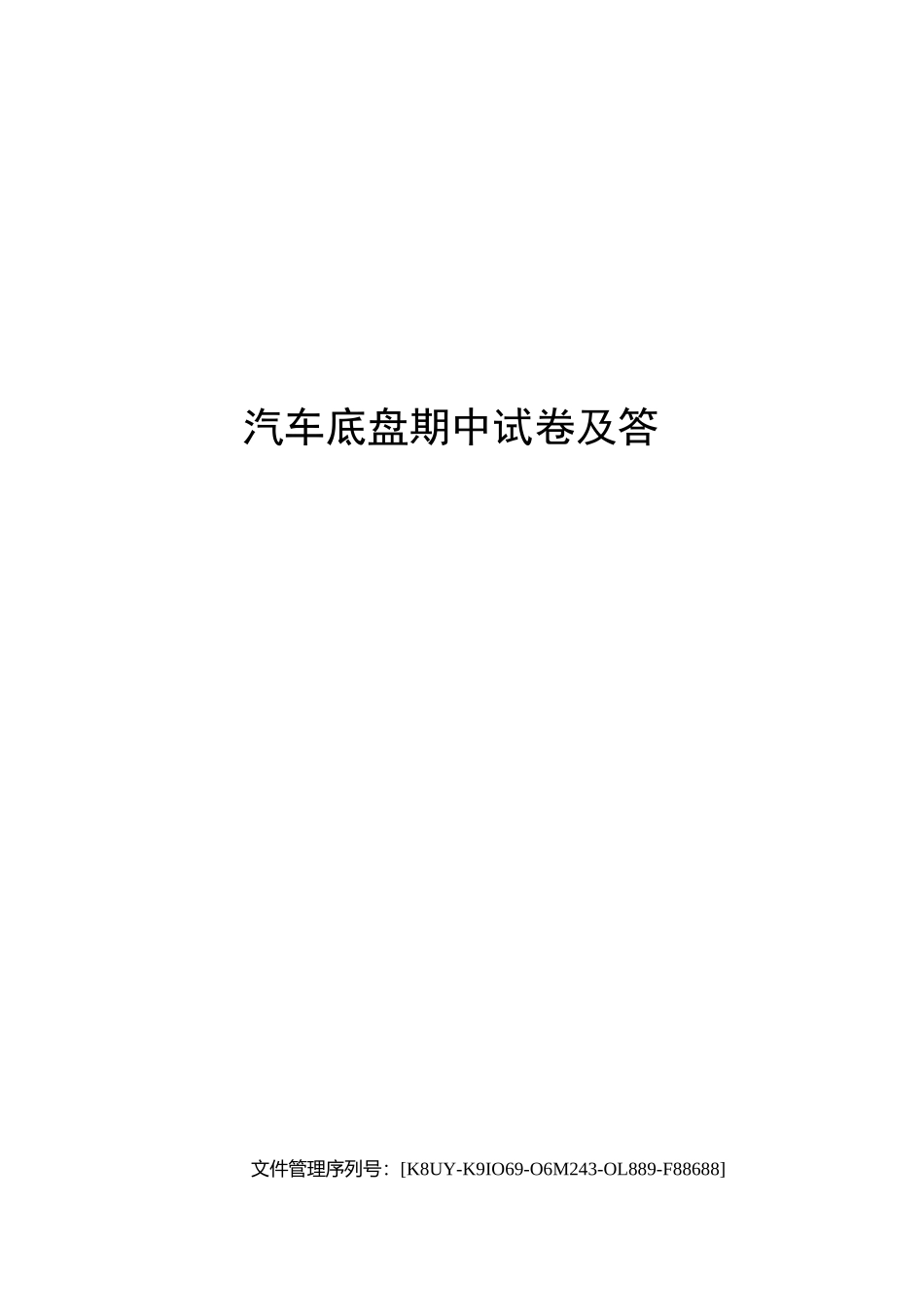 汽车底盘期中试卷及答案_第1页