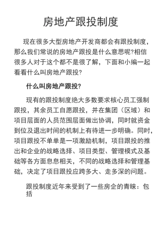 房地产跟投制