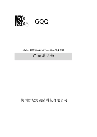 柜式七氟丙烷气体灭火装置产品说明书