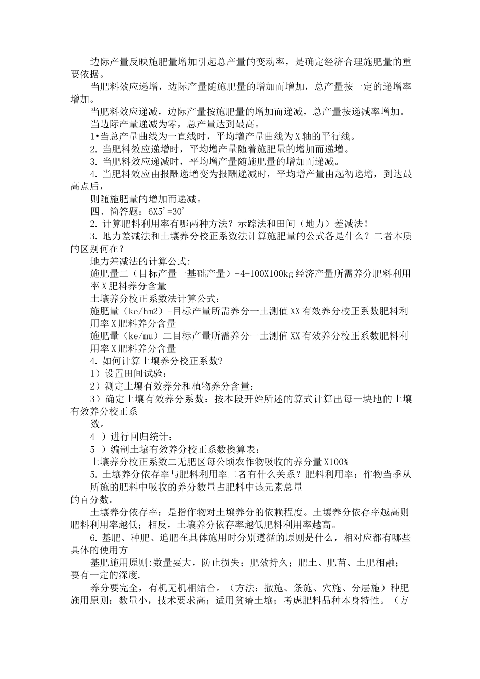 作物施肥原理与技术期末考试_第3页