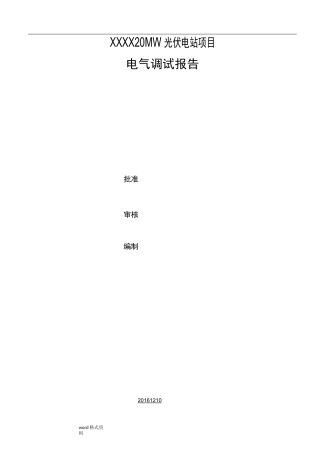 光伏电站电气调试报告