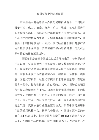 我国泵行业的发展前景