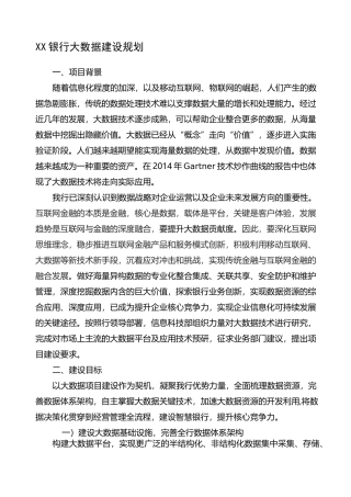 商业银行大数据建设规划