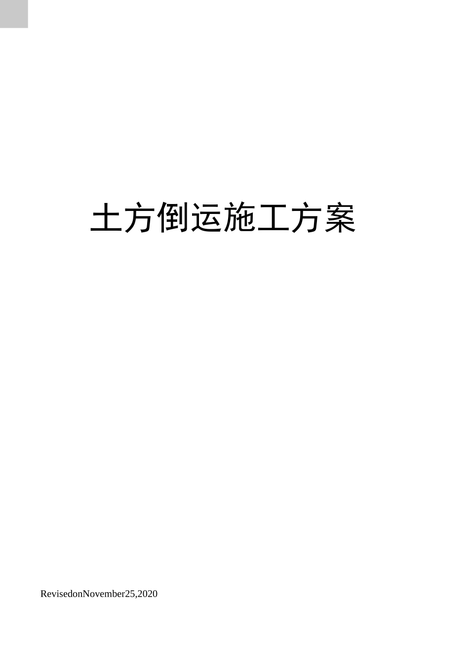 土方倒运施工方案_第1页