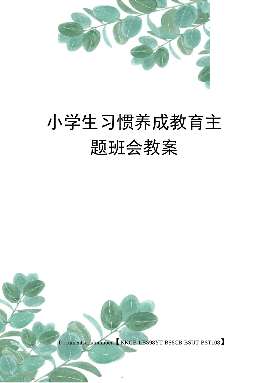 小学生习惯养成教育主题班会教案精选版_第1页