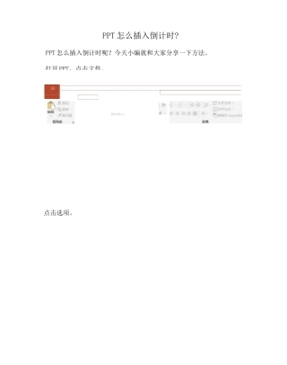 【PPT实用技巧】PPT怎么插入倒计时？