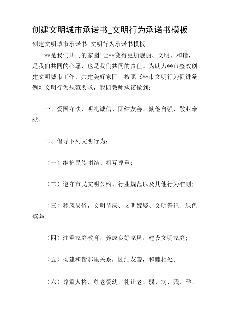 创建文明城市承诺书_文明行为承诺书模板_第1页