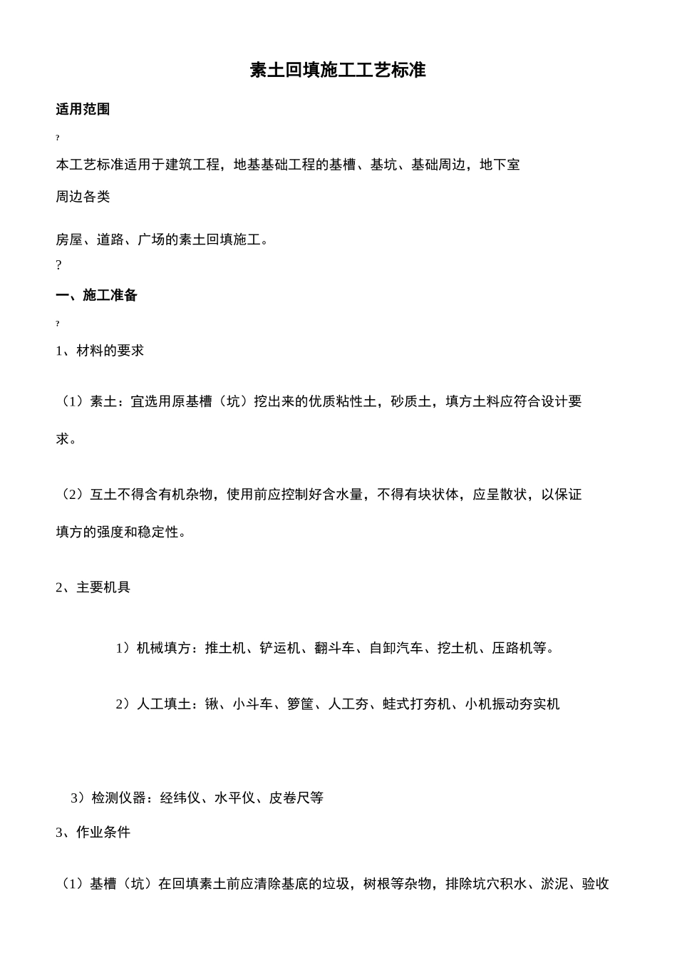 素土回填施工工艺标准_第2页
