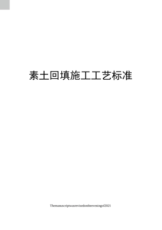 素土回填施工工艺标准