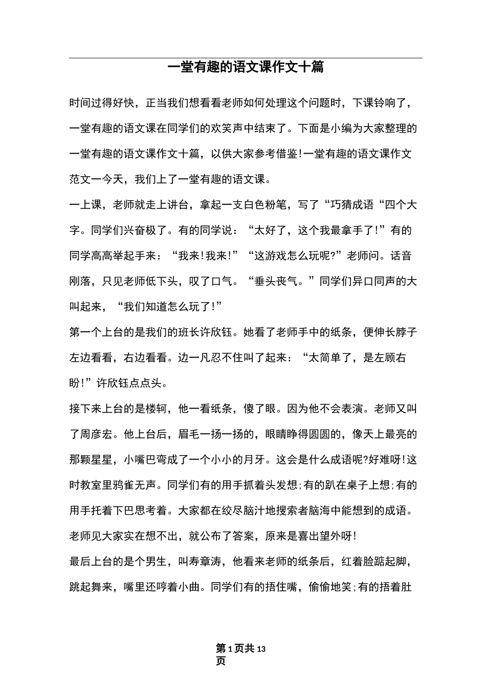 一堂有趣的语文课作文十篇_第1页