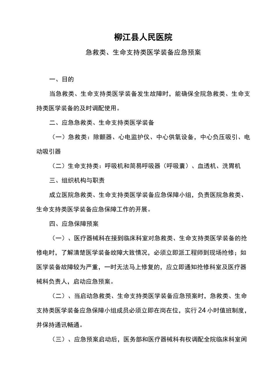 医院急救类、生命支持类医学装备应急预案_第1页