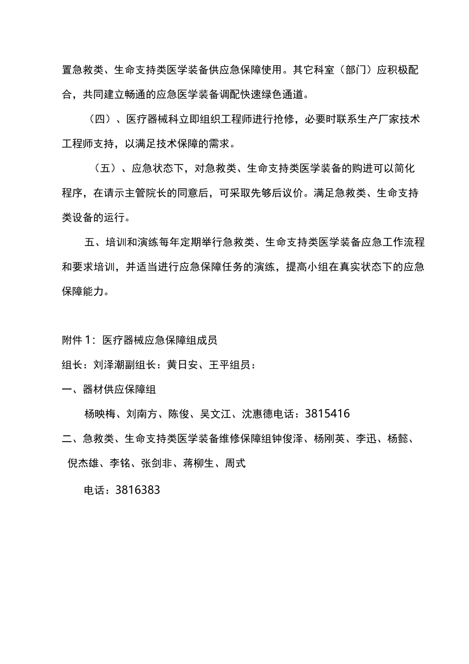 医院急救类、生命支持类医学装备应急预案_第2页