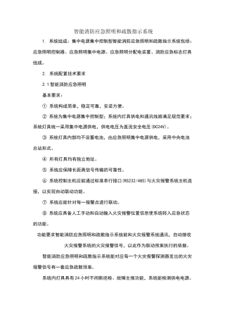 智能消防应急照明和疏散指示系统施工方案98622