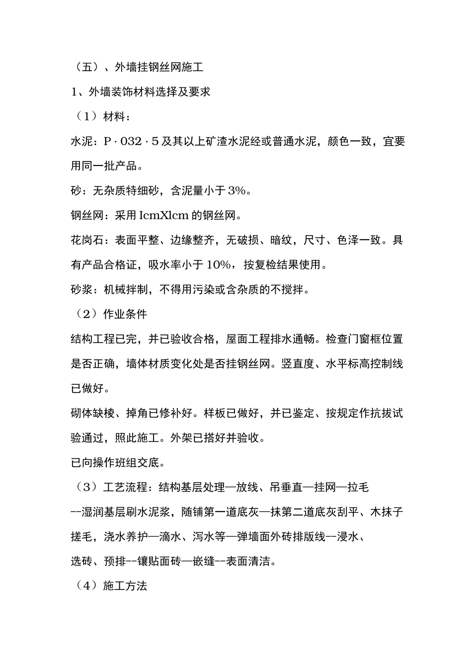 外墙挂钢丝网施工工艺标准_第1页