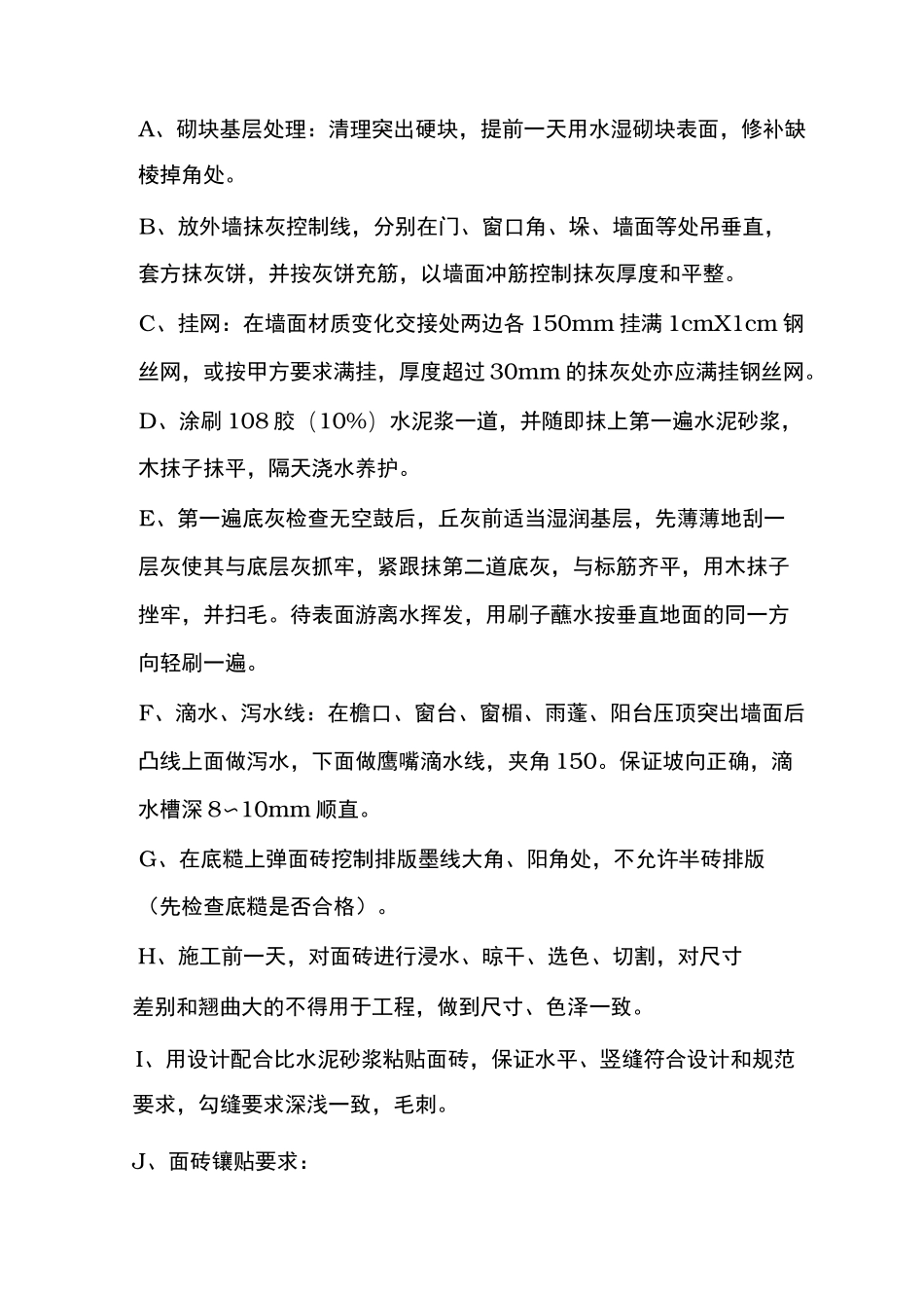 外墙挂钢丝网施工工艺标准_第2页