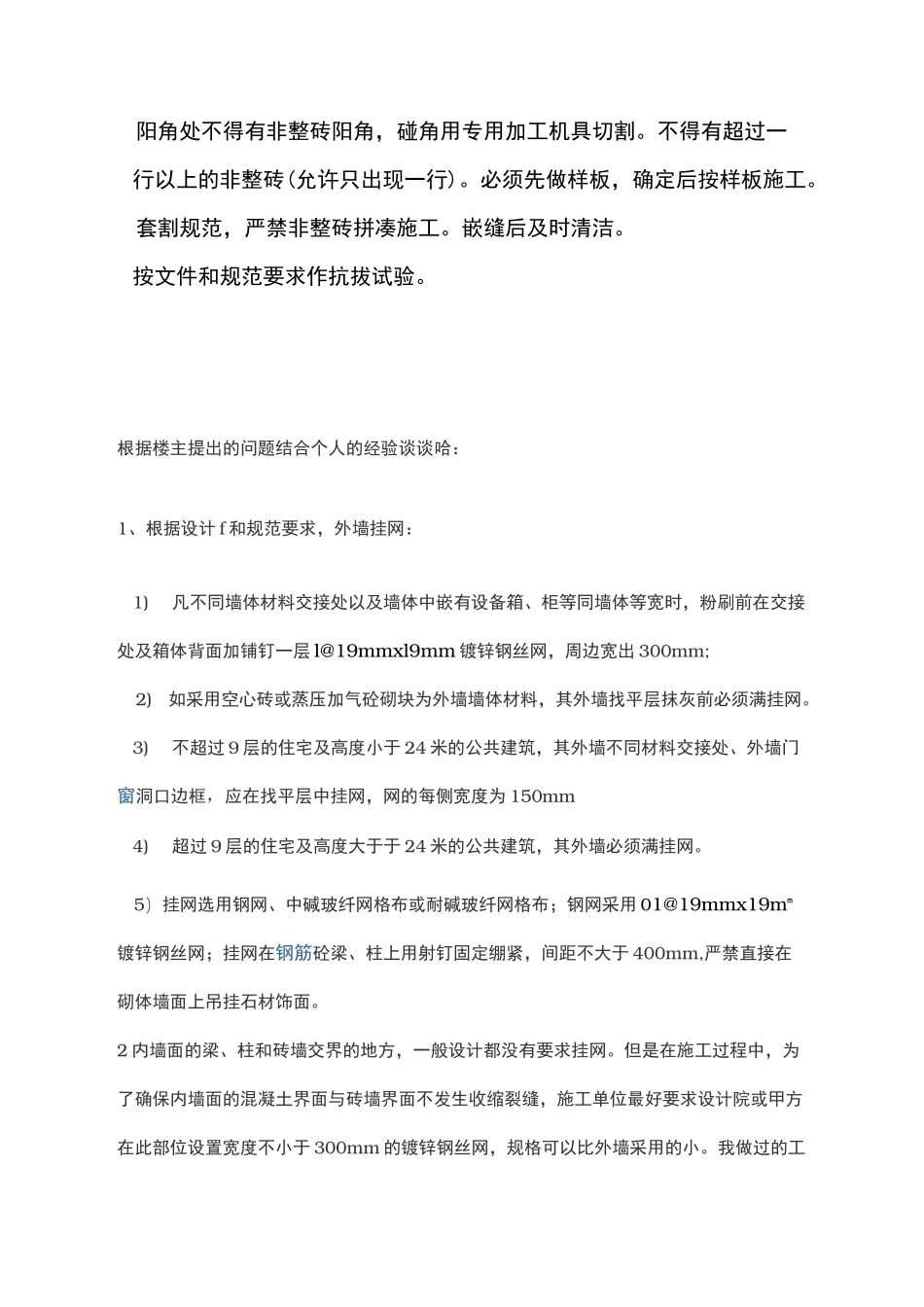 外墙挂钢丝网施工工艺标准_第3页