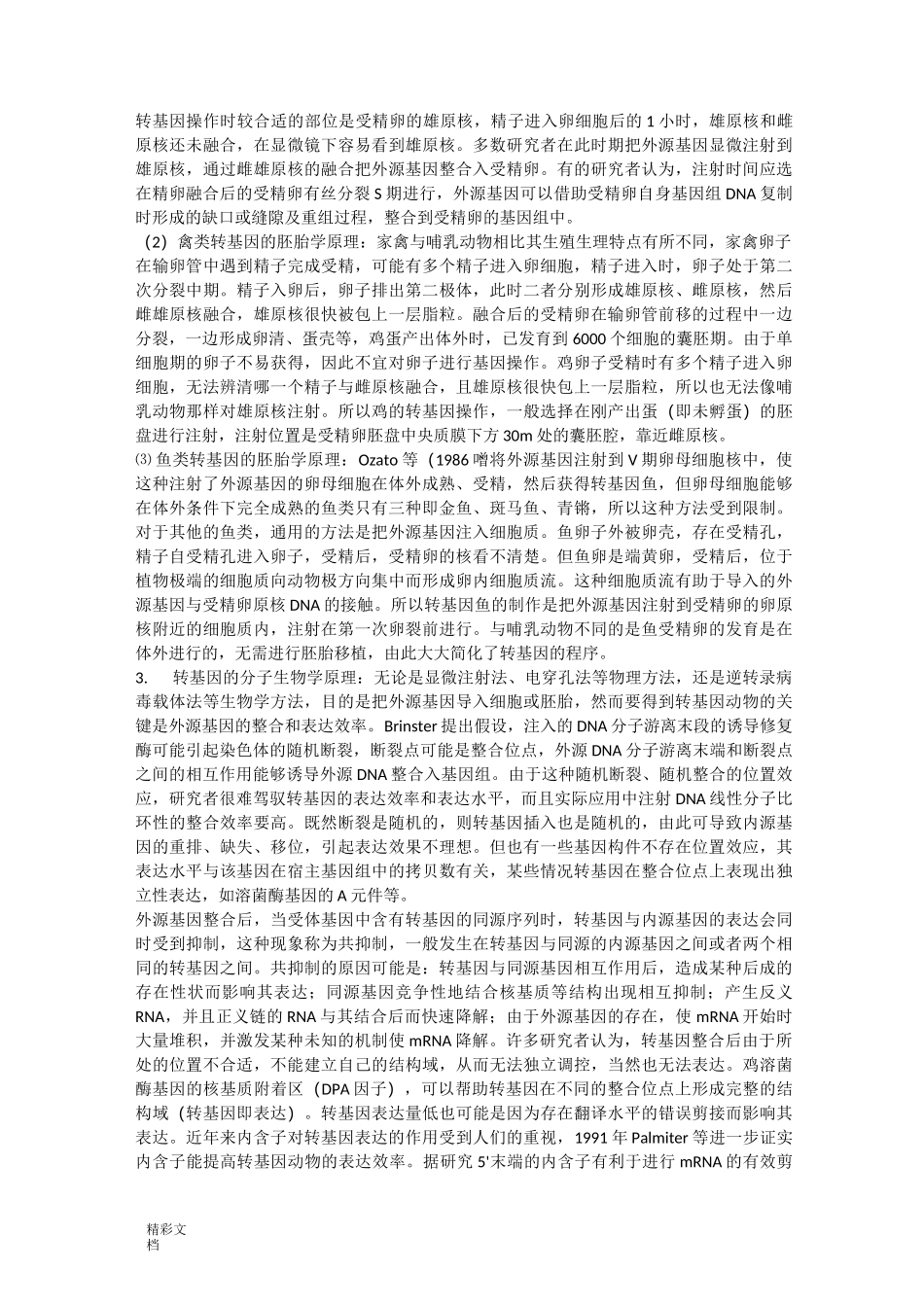简述转基因技术原理_第2页