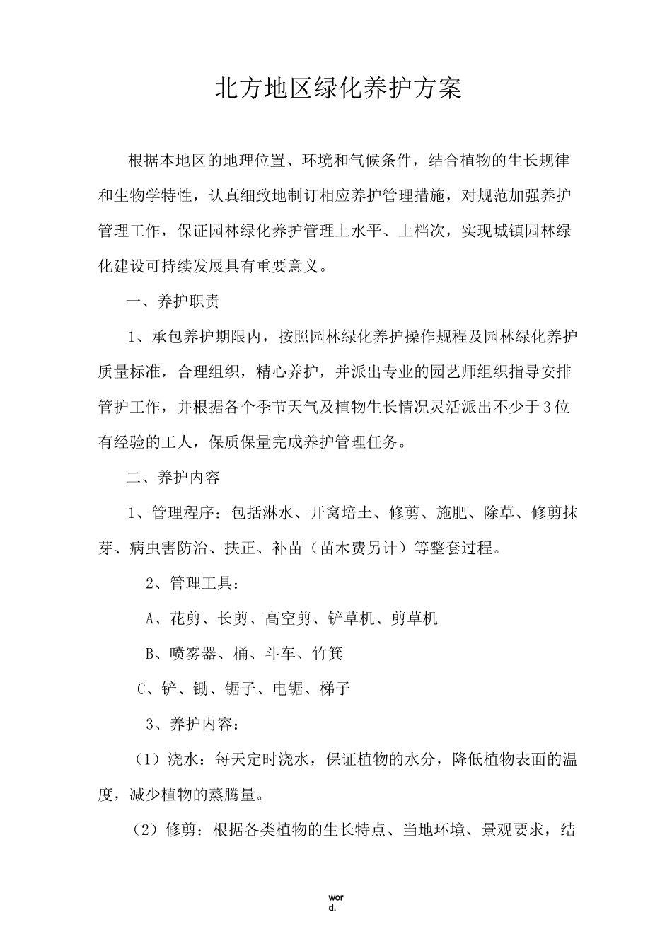 北方地区绿化养护方案(优选.)_第1页