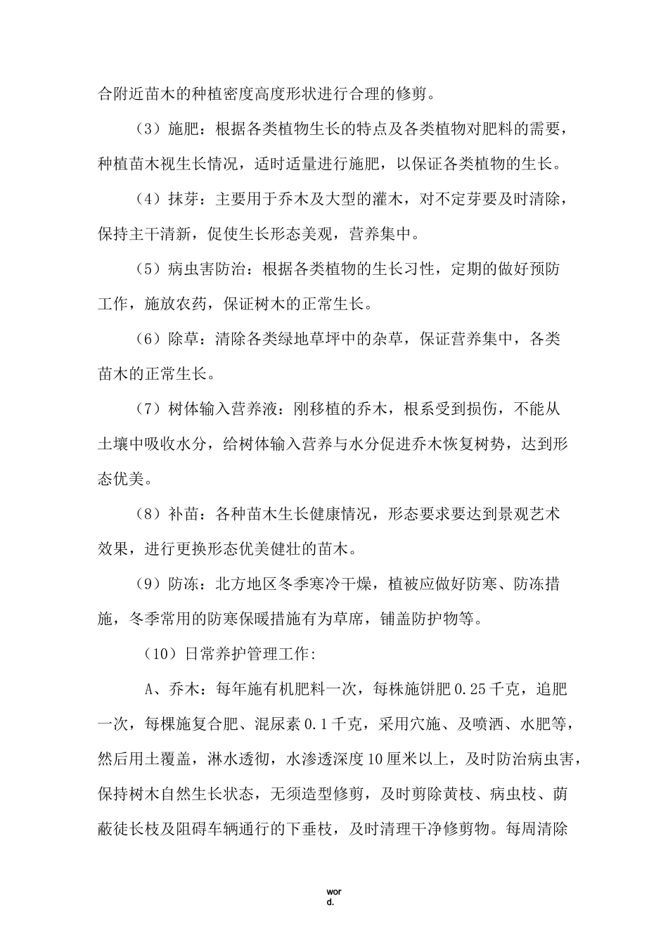 北方地区绿化养护方案(优选.)_第2页