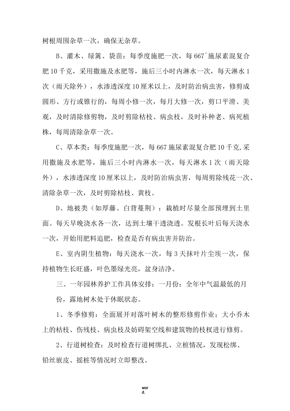 北方地区绿化养护方案(优选.)_第3页