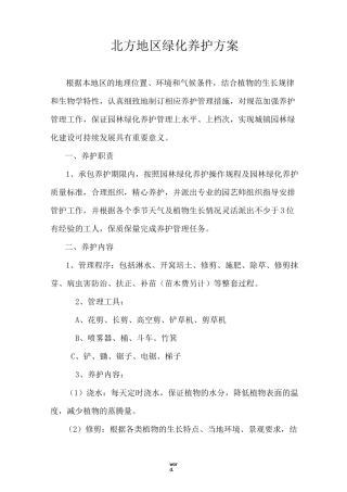 北方地区绿化养护方案(优选.)