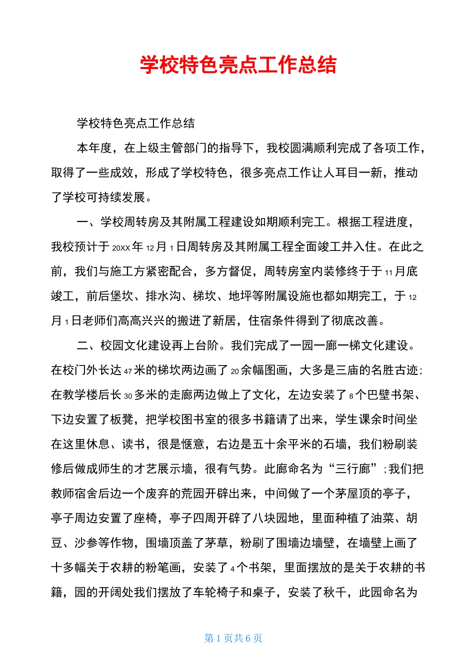 学校特色亮点工作总结_第1页