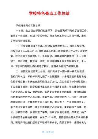 学校特色亮点工作总结