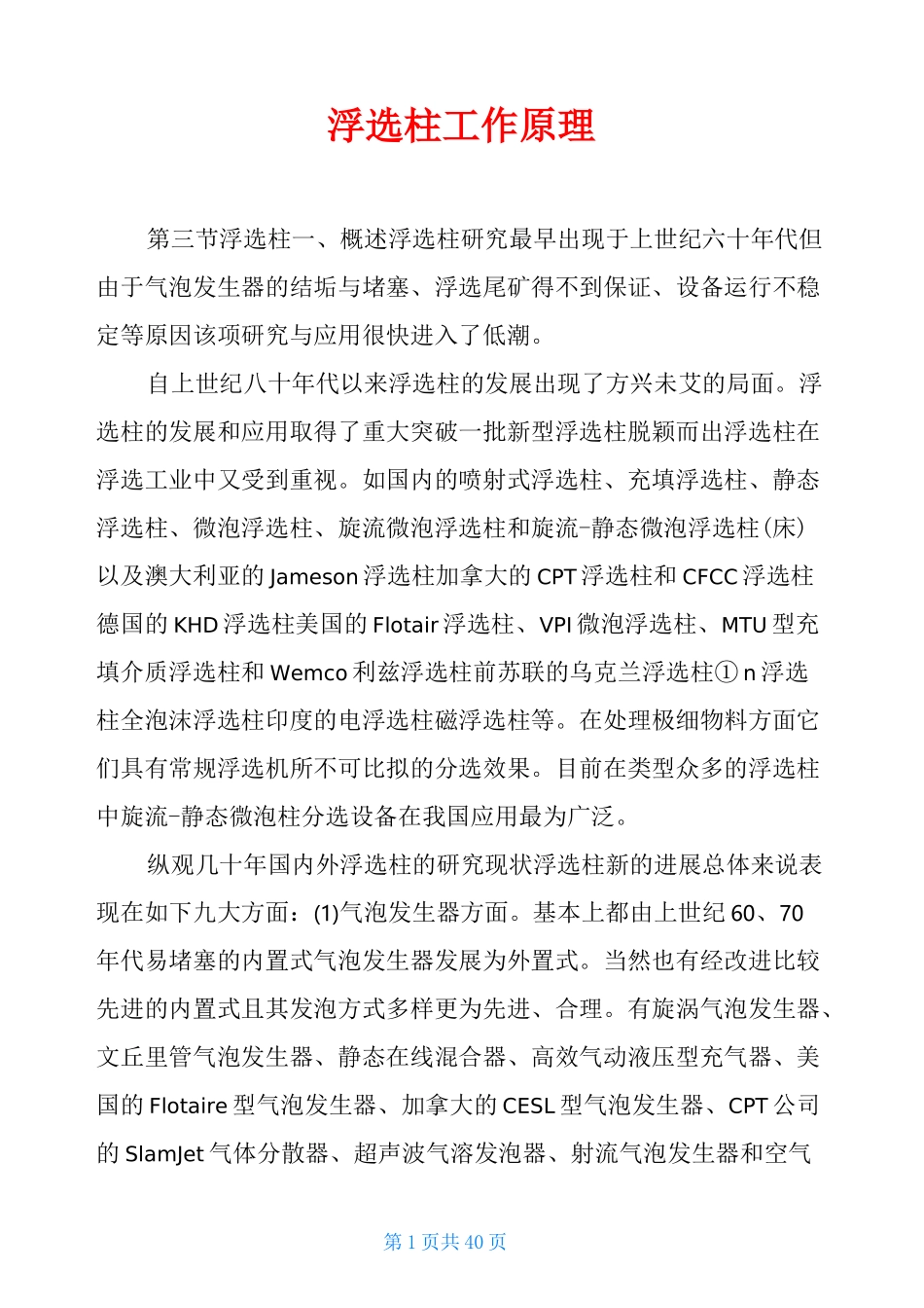 浮选柱工作原理_第1页