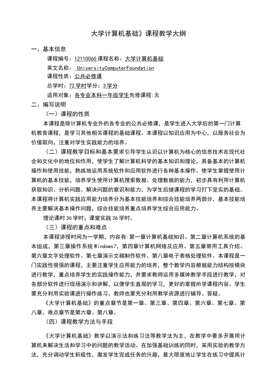 大学计算机基础教学大纲_第1页
