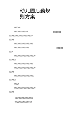 幼儿园后勤规则方案