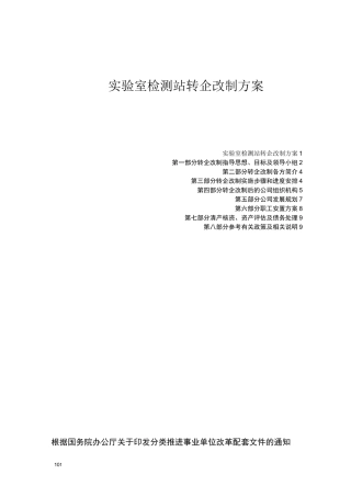 版事业单位转企改制方案
