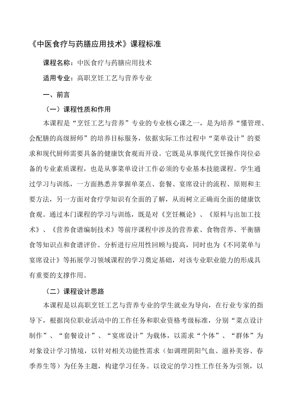 参考一：《中医食疗与药膳》课程标准_第1页