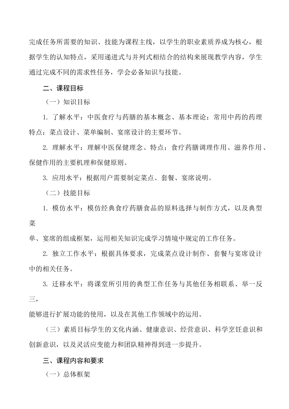 参考一：《中医食疗与药膳》课程标准_第2页